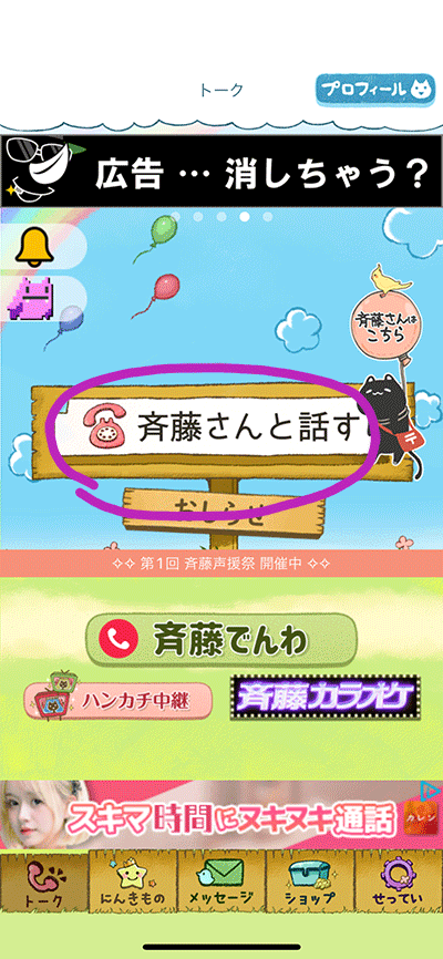 斉藤さんランダム通話