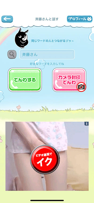 斉藤さんランダム通話2