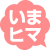 いまヒマ