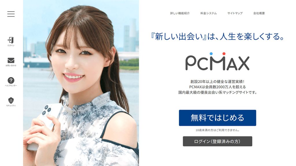 PCMAXのサイトイメージ