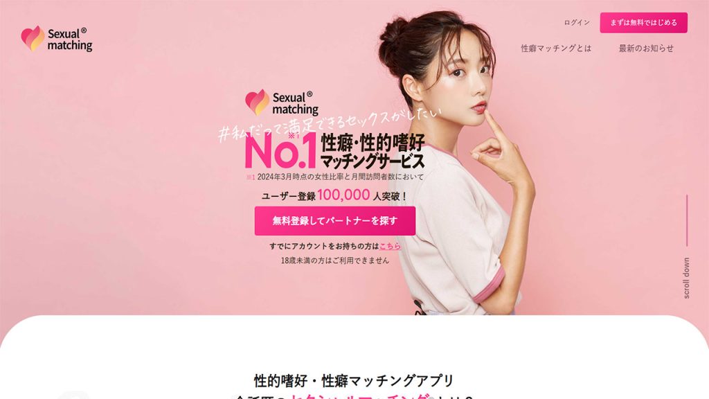 セクシャルマッチングのサイトイメージ