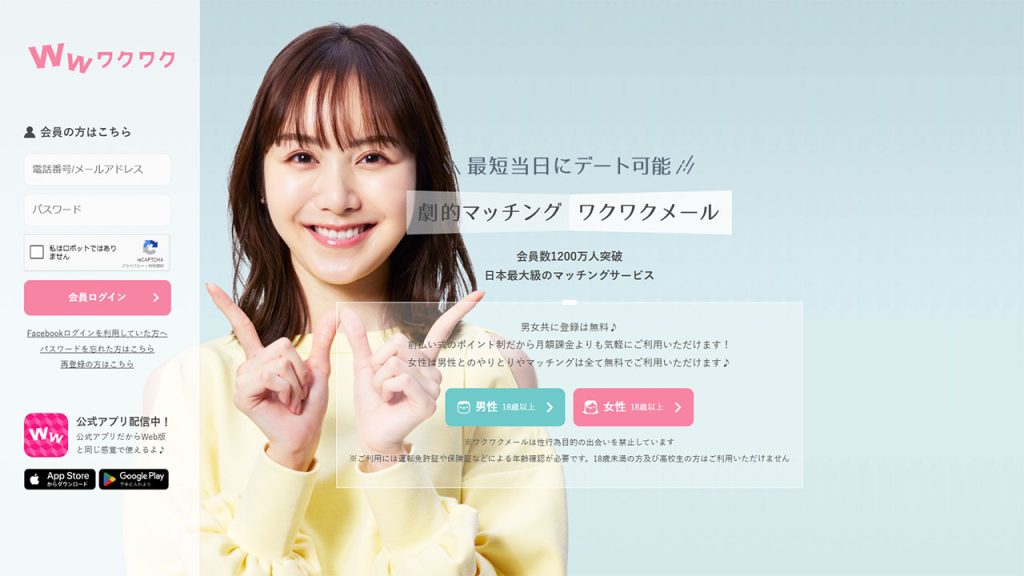 ワクワクメールのサイトイメージ
